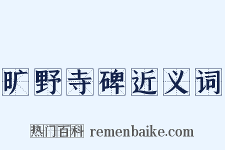旷野寺碑近义词是什么意思的图片